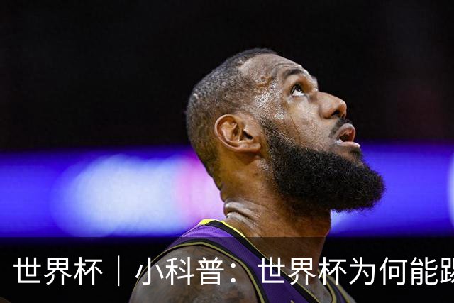 世界杯｜小科普：世界杯为何能踢出那么大的分差？