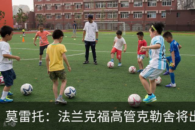 莫雷托：法兰克福高管克勒舍将出任AC米兰技术总监，本周将敲定