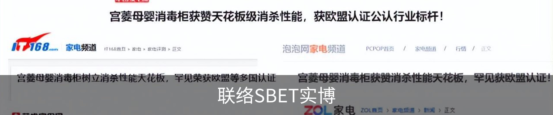 联络SBET实博